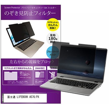 マグネット式 プライバシー フィルター 富士通 LIFEBOOK A576 / PX 15.6インチ 対応 のぞき見防止 左右180度 保護 フィルム 互換品 メディアカバーマーケット