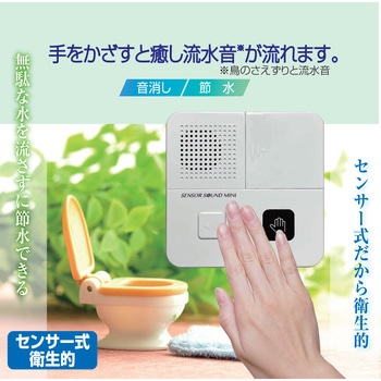 トイレの音消し  水の音センサーサウンドミニ リーベックス