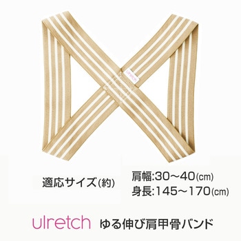 ulretch(ゆるレッチ) ゆる伸び肩甲骨バンド ベージュ アルファックス