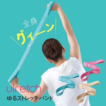 ulretch(ゆるレッチ) ゆるストレッチバンド アルファックス