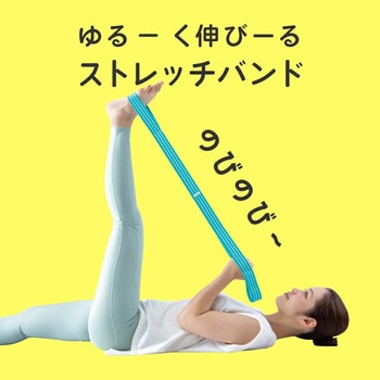 ulretch(ゆるレッチ) ゆるストレッチバンド アルファックス