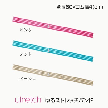ulretch(ゆるレッチ) ゆるストレッチバンド アルファックス