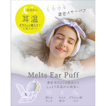 グラフェンとろける濃密イヤーパフ アルファックス