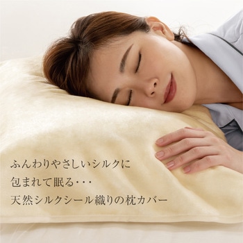 天然シルクシール織り枕カバー アルファックス