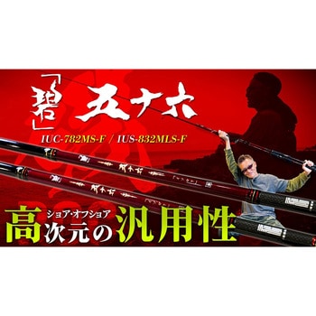 海太郎「碧」五十六 一誠(イッセイ)