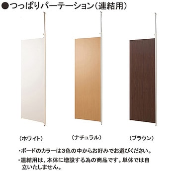突っ張りパーテーション パネルタイプ 本体 650mm 日本住器工業