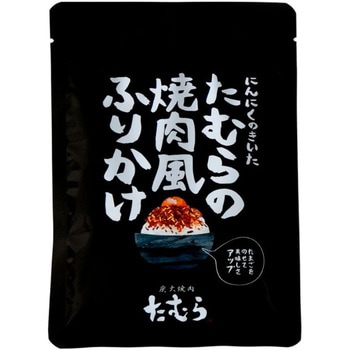 炭火焼肉たむらの焼肉風ふりかけ 田村道場