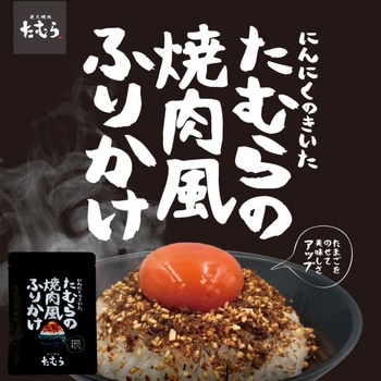炭火焼肉たむらの焼肉風ふりかけ 田村道場