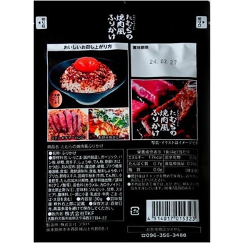 炭火焼肉たむらの焼肉風ふりかけ 田村道場