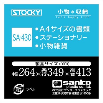 ストッキー ホワイト サンコープラスチック