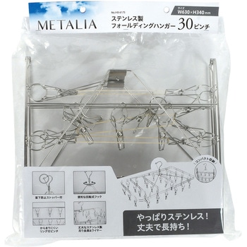 メタリア ステンレス製フォールディングハンガー30ピンチ パール金属