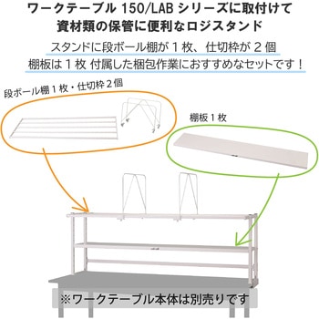 ロジスタンド/段ボール棚セット付き_ワークテーブル150・LABシリーズ用 山金工業