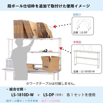 ロジスタンド/段ボール棚セット付き_ワークテーブル150・LABシリーズ用 山金工業
