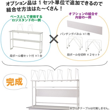 ロジスタンド/段ボール棚セット付き_ワークテーブル150・LABシリーズ用 山金工業