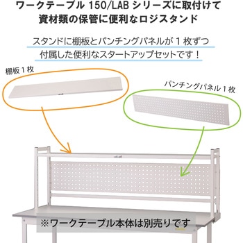 ロジスタンド/パンチングパネル付き_ワークテーブル150・LABシリーズ用 山金工業