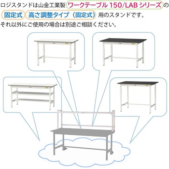 ロジスタンド/段ボール棚セット付き_ワークテーブル150・LABシリーズ用 山金工業