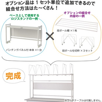 ロジスタンド/パンチングパネル付き_ワークテーブル150・LABシリーズ用 山金工業