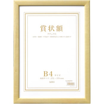 木製賞状額 セキセイ