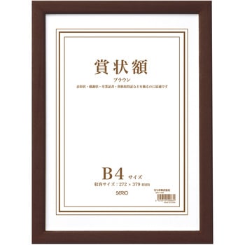 木製賞状額 セキセイ