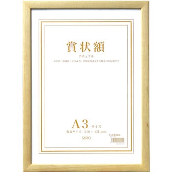 木製賞状額 セキセイ
