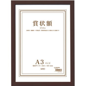 木製賞状額 セキセイ
