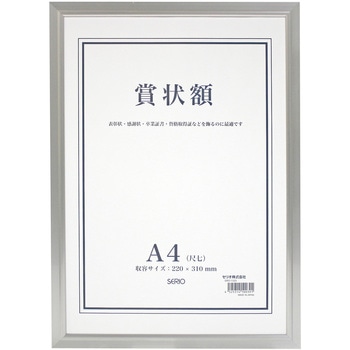 アルミ賞状額 セキセイ