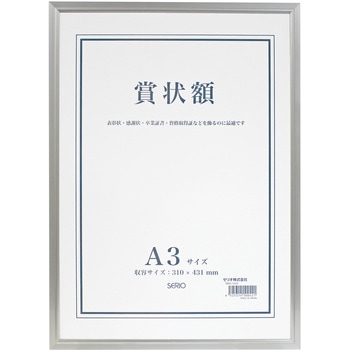 アルミ賞状額 A3 セキセイ