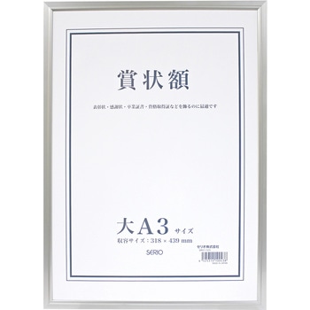アルミ賞状額 大A3 セキセイ