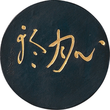 心月輪/3.0丁型 呉竹