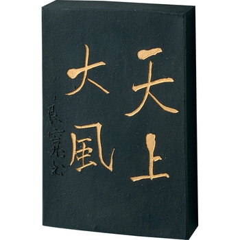 天上大風/5.0丁型 呉竹