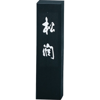 松潤/1.0丁型 呉竹