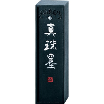 真珠墨/2.0丁型 呉竹