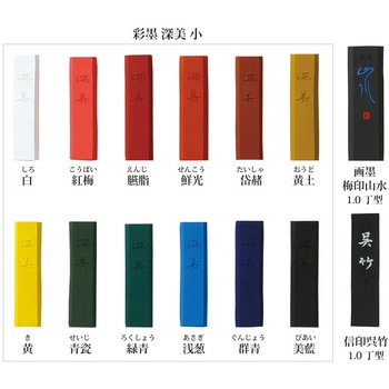 彩墨 深美/14点セット 呉竹