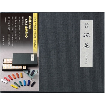 彩墨 深美/14点セット 呉竹