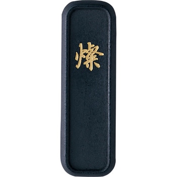 古墨調墨 燦/2.0丁型 - 呉竹