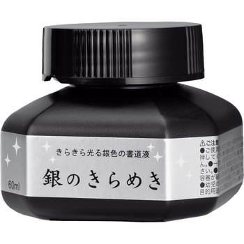 パール書道液 銀のきらめき/60ml 呉竹