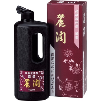 濃墨 麗潤/500ml 呉竹