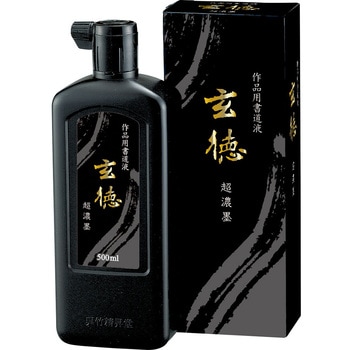 超濃墨 玄徳/500ml 呉竹