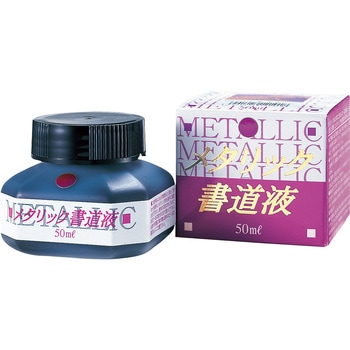 メタリック書道液 紫/50ml 呉竹
