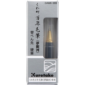 くれ竹万年毛筆 夢銀河/替ぺん先 硬筆 呉竹