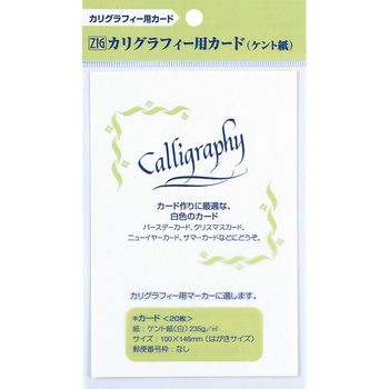 ZIG カリグラフィー用カード(ケント紙)/白・20 枚入 呉竹
