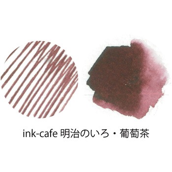 ink-cafe 明治のいろ/葡萄茶 呉竹