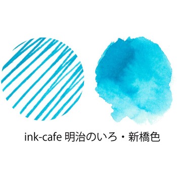 ink-cafe 明治のいろ/新橋色 呉竹