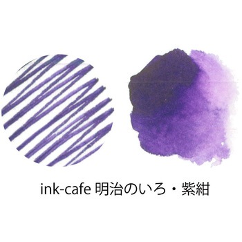 ink-cafe 明治のいろ/紫紺 呉竹