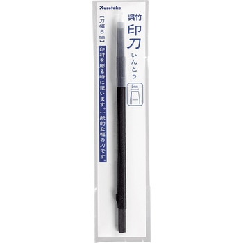 印刀(練習用)/刀幅5mm 呉竹