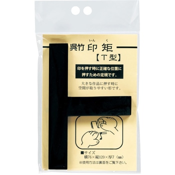 印矩/T型 呉竹
