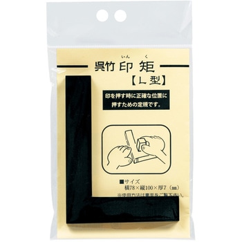 印矩/L型 呉竹