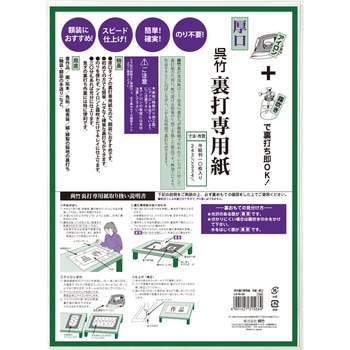 呉竹裏打専用紙/半紙・厚口 呉竹