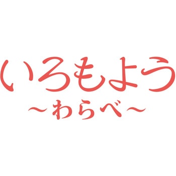 いろもよう わらべ シヤチハタ