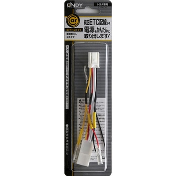 電源取出しコネクター トヨタ車用 ENDY